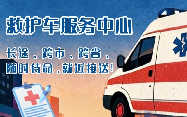公主岭救护车出租